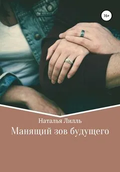 Наталья Лилль - Манящий зов будущего