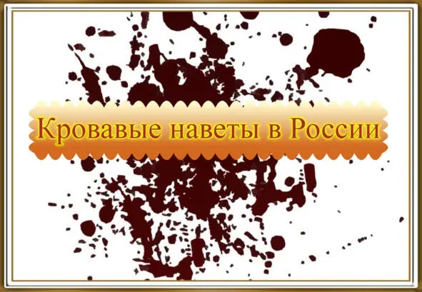 11 Понятие кровавых наветов в России Позиция Русской православной церкви - фото 2