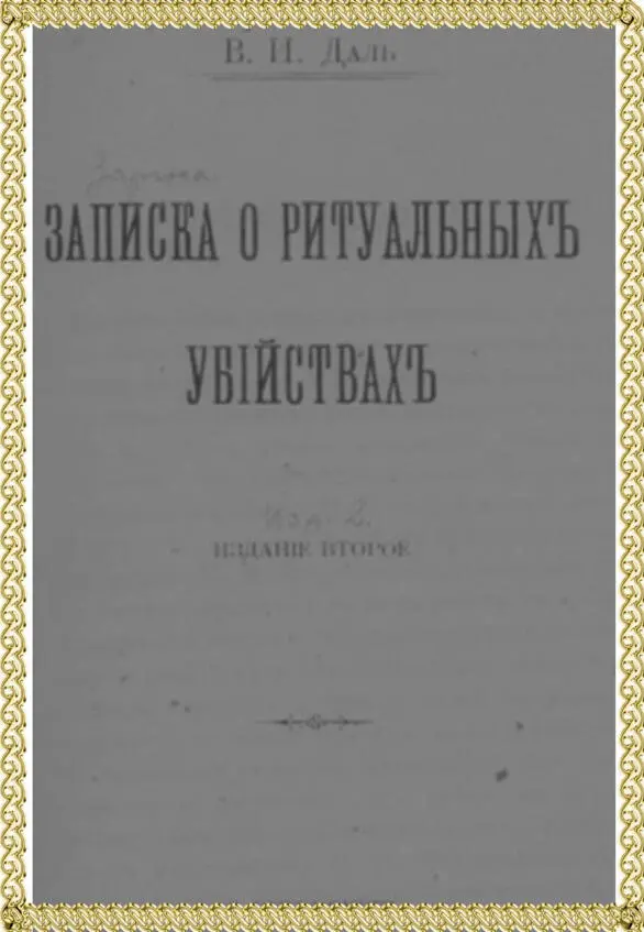 Обложка второго издания 1914 Поскольку императором Николаем Первым в - фото 22