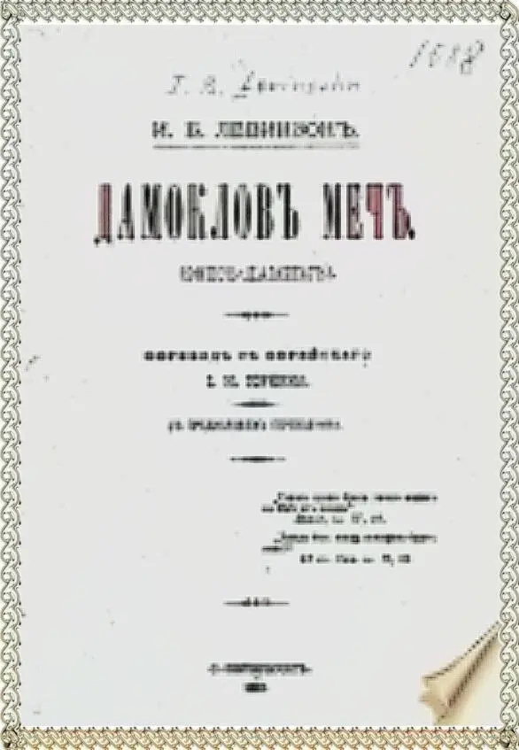 В период 1860х1870х гг проблема цензуры в отношении кровавого навета - фото 23