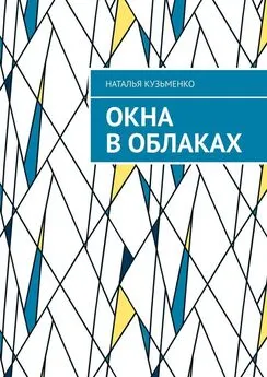 Наталья Кузьменко - Окна в облаках