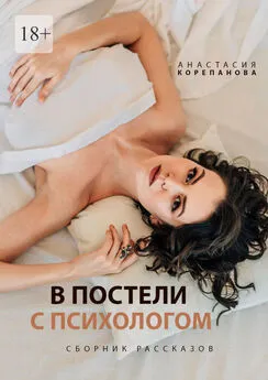 Анастасия Корепанова - В постели с психологом
