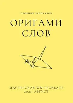 Елена Смирнова - Оригами слов, сборник рассказов. Мастерская WriteCreate – 2021, август