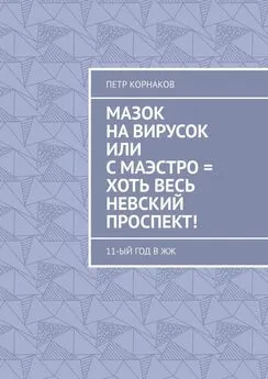 Петр Корнаков - Мазок на вирусок, или С маэстро = хоть весь Невский проспект! 11-ый год в ЖЖ
