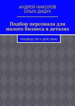 Ольга Дидух - Подбор персонала для малого бизнеса в деталях. Руководство к действию