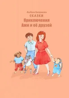 Альбина Батракова - Приключения Ажи и ее друзей. Сказки