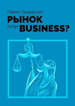 Павел Правдухин - Рынок или Business?