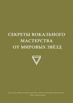 Нарек Триз - Секреты вокального мастерства от мировых звезд