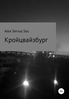 Alex Sos - Кройцвайзбург