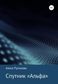 Алиса Русинова - Спутник «Альфа»