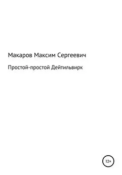Максим Макаров - Простой-простой Дейтильвирк
