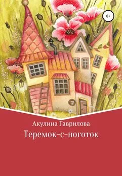 Акулина Гаврилова - Теремок-с-ноготок