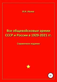 Игорь Ивлев - Все общевойсковые армии СССР и России в 1929-2021 гг.