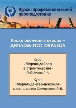 Александр Литош - Конспект лекций для курсов профессиональной переподготовки по специализациям (направлениям) «Мерчандайзер в строительстве» и «Мерчандайзер-Психолог»