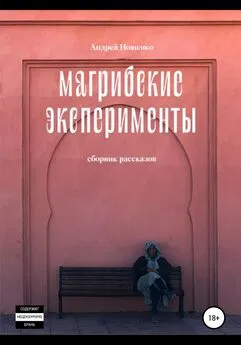 Андрей Нощенко - Магрибские эксперименты. Сборник рассказов