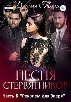 Джулия Тард - Песня Стервятников. Реквием для зверя