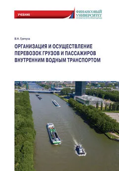 Владимир Гречуха - Организация и осуществление перевозок грузов и пассажиров внутренним водным транспортом
