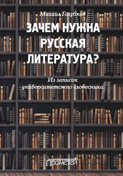 Михаил Голубков - Зачем нужна русская литература? Из записок университетского словесника