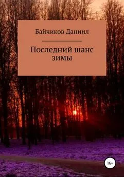 Даниил Байчиков - Последний шанс зимы