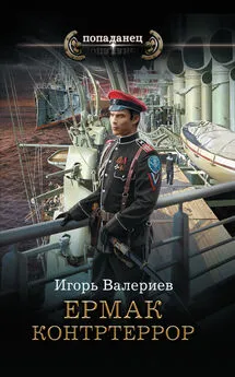 Игорь Валериев - Ермак. Контртеррор