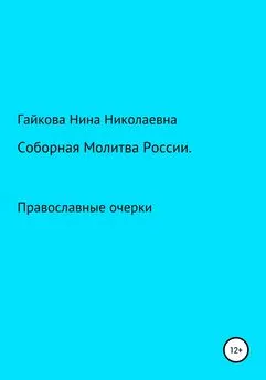 Нина Гайкова - Соборная молитва России