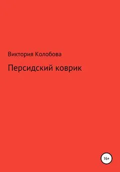 Виктория Колобова - Персидский коврик