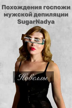 SugarNadya - Похождения Госпожи мужской депиляции SugarNadya