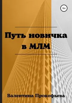 Валентина Прокофьева - Путь новичка в МЛМ