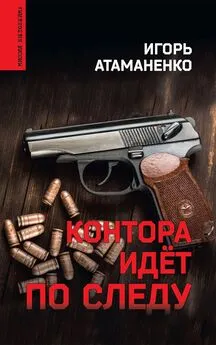 Игорь Атаманенко - Контора идёт по следу