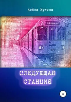 Алёна Кулина - Следующая станция