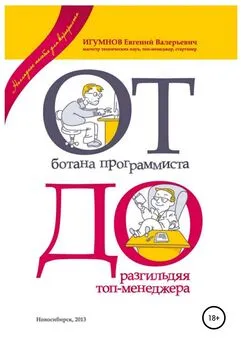 Евгений Игумнов - От ботана-программиста до разгильдяя топ-менеджера. Практическое руководство для карьеристов