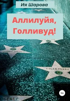 Ия Шарова - Аллилуйя, Голливуд!