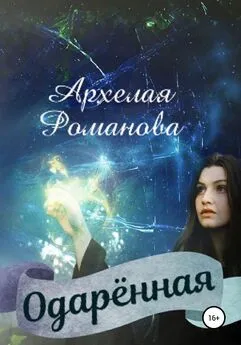 Архелая Романова - Одарённая