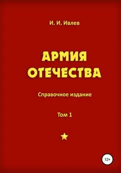 Игорь Ивлев - Армия Отечества, Том 1. Часть 7