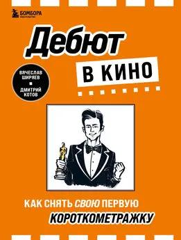 Вячеслав Ширяев - Дебют в кино. Как снять свою первую короткометражку