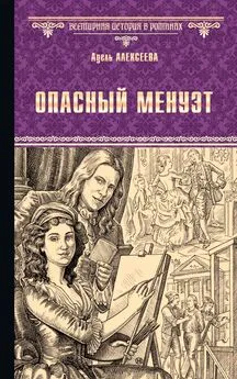 Адель Алексеева - Опасный менуэт