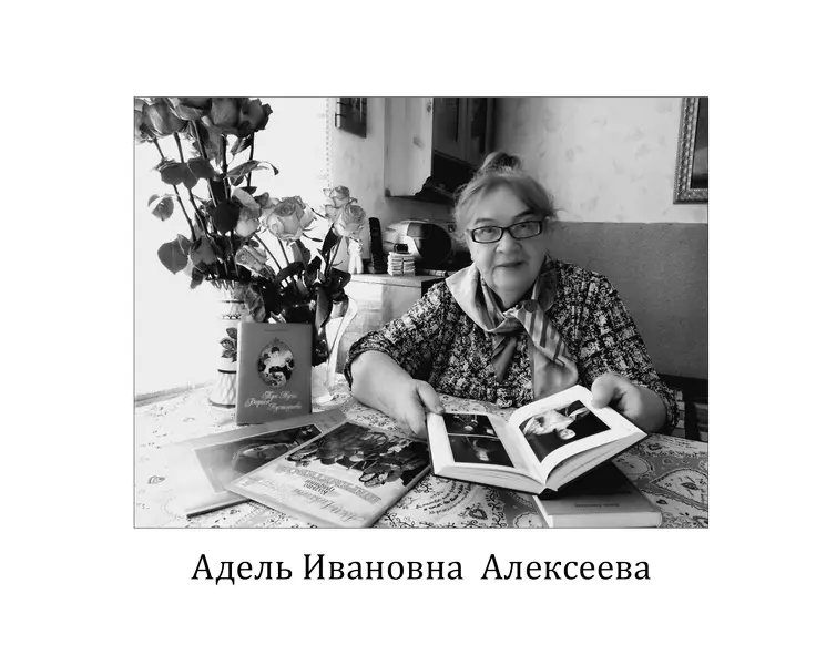 Об авторе Адель Ивановна Алексеева родилась 5 октября 1928 года в городе Вятка - фото 1
