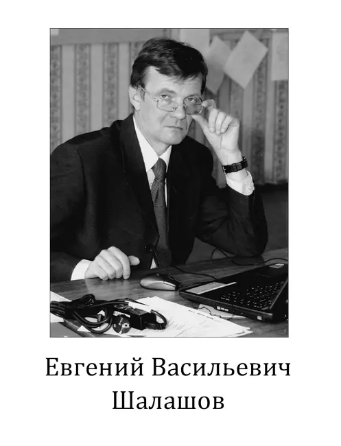 Об авторе Евгений Васильевич Шалашов родился в 1966 году в Вологодской - фото 1