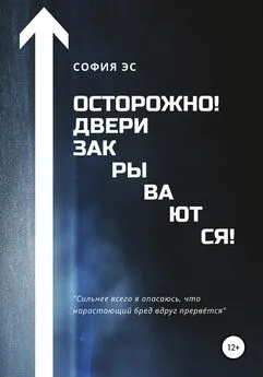 София Эс - Осторожно! Двери закрываются!