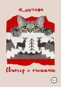 Ю_ШУТОВА - Свитер с оленями