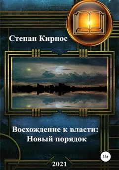 Степан Кирнос - Восхождение к власти: Новый порядок