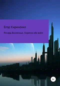 Егор Кириченко - Ричард Вселенных. Коротко обо всём