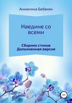 Анжелика Бебекян - Наедине со всеми. Дополненная версия