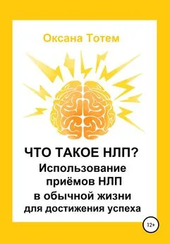 Оксана Тотем - Что такое НЛП? Использование приёмов НЛП в обычной жизни для достижения успеха