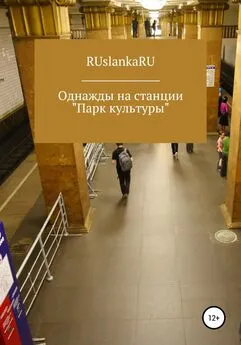 RUslankaRU - Однажды на станции «Парк культуры»