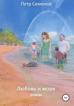 Петр Семенов - Любовь и море