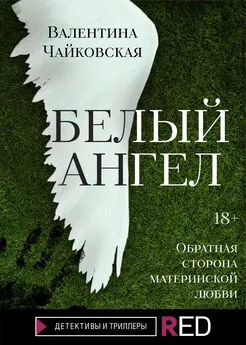Валентина Чайковская - Белый ангел