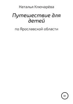 Наталья Ключарёва - Путешествие для детей по Ярославской области