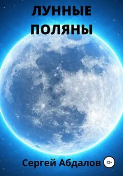 Сергей Абдалов - Лунные поляны