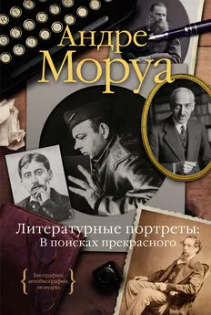 Андре Моруа - Литературные портреты: В поисках прекрасного